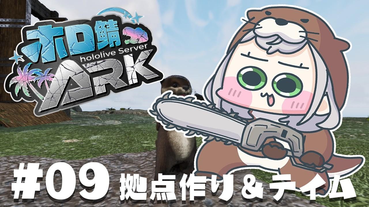 【ホロ鯖ARK】拠点完成まであと60%!完成目指して!(至高ガチャやダエオドンテイムもしたい!)【白銀ノエル/ホロライブ】